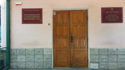 В Воронежской области двое военных судей попросили об отставке