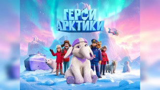 Мультфильм студии «Воронеж» покажут на атомном ледоколе в Мурманске