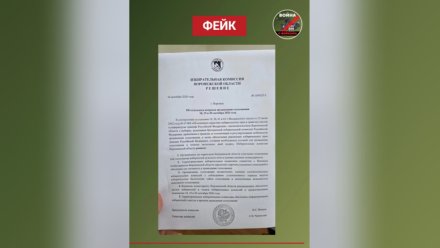 В Воронеже распространили фейк о проведении голосования в военкоматах