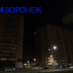 В Воронеже половина микрорайона Шилово осталась без света и воды