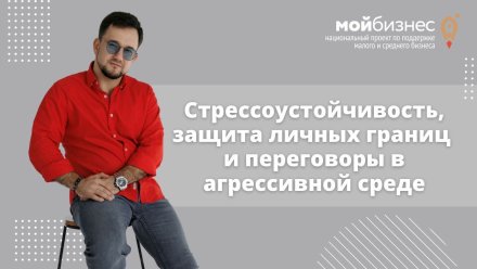 Воронежцев пригласили на мастер-класс о стрессоустойчивости и защите личных границ