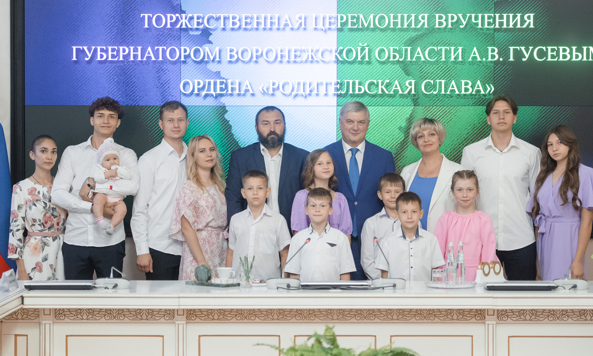 Губернатор Воронежской области вручил многодетным семьям ордены  «Родительская слава» – Новости Воронежа и Воронежской области – Вести  Воронеж