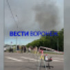 Столб дыма поднялся под Воронежем после атаки ВСУ на склады WB