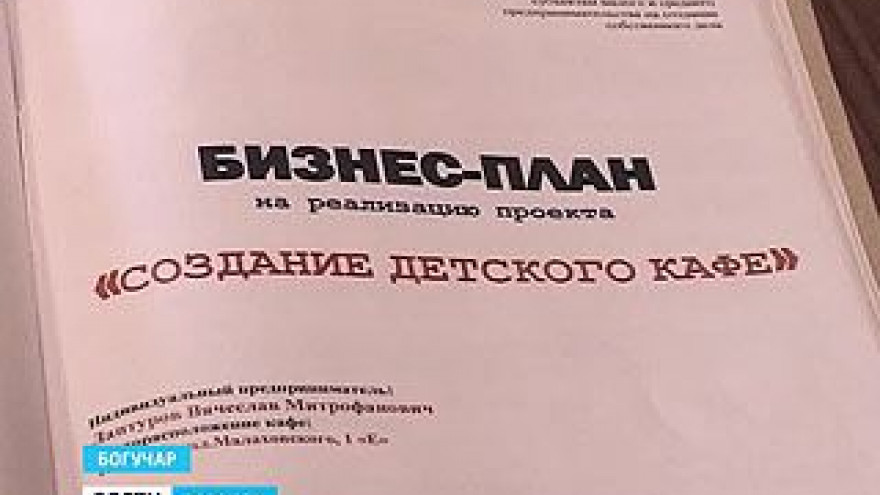 Богучарские предприниматели получили гранты на детские кафе и развивающие центры
