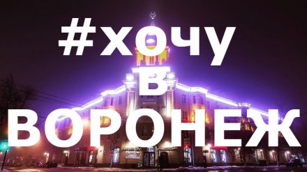 12 лучших фото воронежцев из социальных сетей за неделю