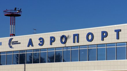 В воронежском аэропорту выбрали себе «великое имя»