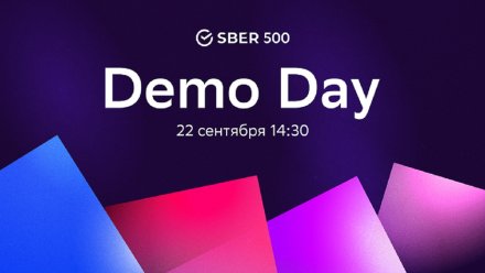 Сбер проведёт демодень акселератора Sber500 с технологиями расширенной реальности