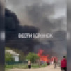 Воронежцы сняли на видео мощный пожар в частном секторе на Левом берегу