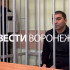Чиновника воронежской мэрии оставили под арестом по делу о коррупции 