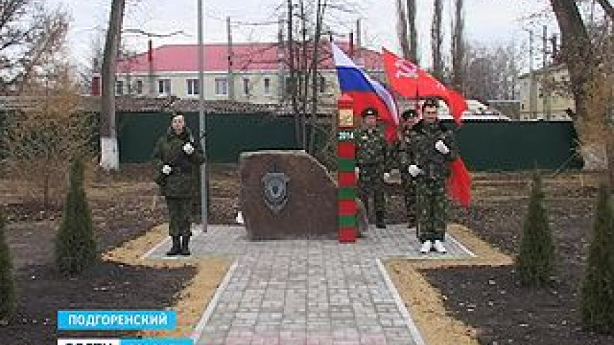 В Подгорном открыли памятник пограничникам