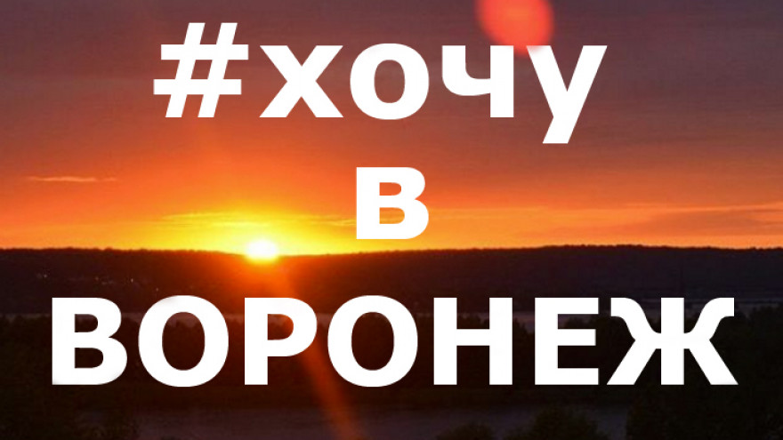 10 лучших фото воронежцев из соцсетей за неделю