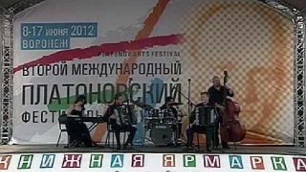 В Воронеже открылся Второй международный Платоновский фестиваль