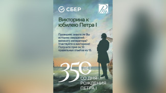Сбер запустил онлайн-викторину к 350-летию со Дня рождения Петра I