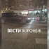 Курьера «Самоката» сбили в Воронеже