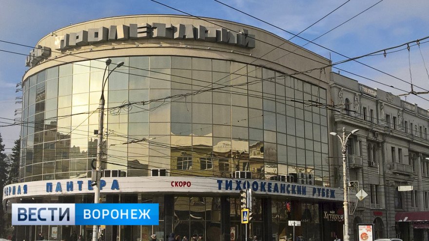 В Воронеже раскрыли подробности ремонта кинотеатра «Пролетарий»