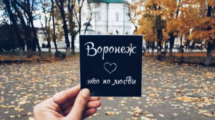 Горожане порекомендовали известному блогеру на что обратить внимание в Воронеже