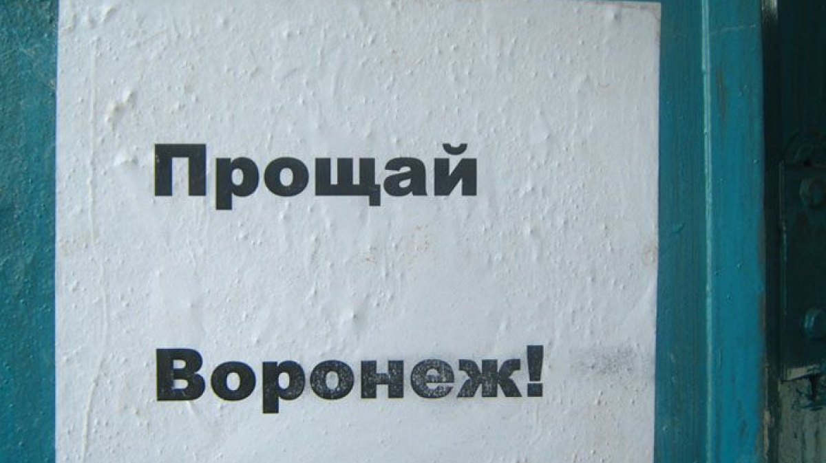 Сюда 30. Прощай Воронеж. Воронеж Прощай прикол. Простите Воронеж. Прощай Воронеж нам очень.