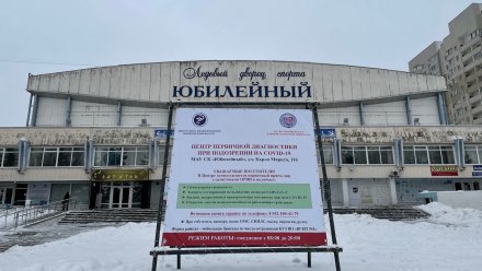 Воронежский ледовый дворец превратился в ковид-центр
