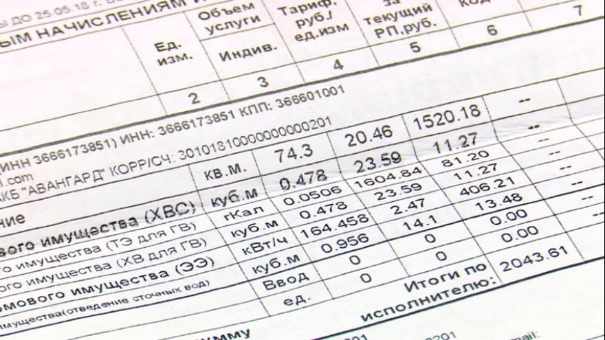 Воронежцы в июне получат обновлённые квитанции за ЖКХ