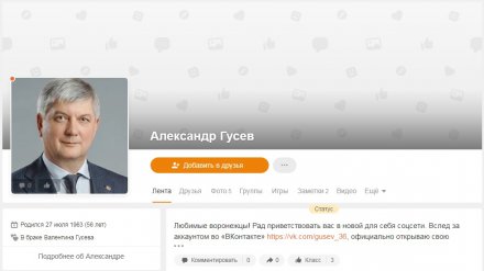 Воронежский губернатор завёл страницу в «Одноклассниках»