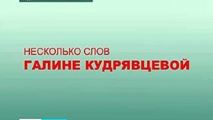 Воронежские депутаты сказали "Несколько слов Галине Кудрявцевой"