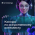 Стартовал конкурс по ИИ для детей и молодёжи AI Challenge