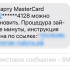 Воронежцев предупредили о предложениях мошенников восстановить карты MasterCard и Visa