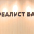 В центре Воронежа открыли многофункциональное отделение «Реалист Банка» 