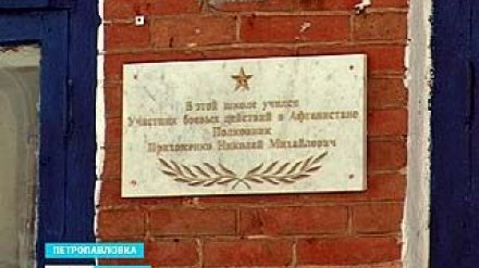 В Петропавловке установили мемориальную доску ветерану войны в Афганистане