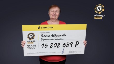 Бабушка 7 внуков из Воронежской области выиграла в лотерею более 16,8 миллионов