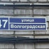 В Воронеже улицу Волгоградскую предложили переименовать 