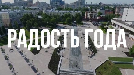 Итоги года. Какое событие в 2018-м стало самым радостным для Воронежа