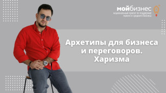 В Воронеже пройдёт мастер-класс «Архетипы для бизнеса и переговоров. Харизма.»