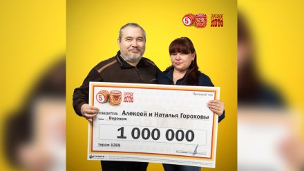 Стали известны имена новых миллионеров из Воронежа после новогоднего тиража лотереи