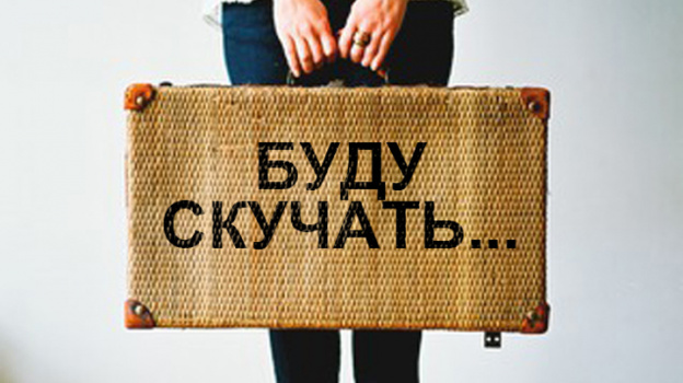 Буду скучать картинки прикольные подруга уехала в отпуск, сделать открытку своими