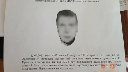 Полиция назвала фейком ориентировку на изнасиловавшего женщину незнакомца в Воронеже