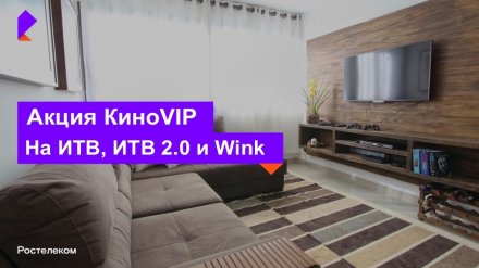 «Ростелеком» дарит воронежцам личный кинотеатр