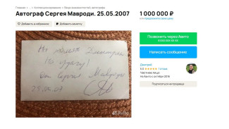Автограф Сергея Мавроди выставили в Воронежа на продажу за 1 млн рублей
