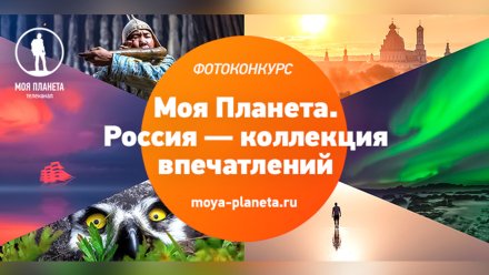 Стартовал фотоконкурс «Моя Планета. Россия — коллекция впечатлений»