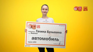 Семья из Воронежа выиграла в лото автомобиль за 600 тысяч