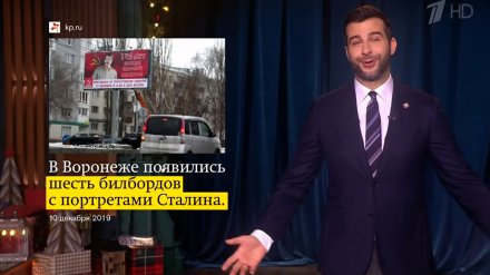 Иван Ургант пошутил о Воронеже из-за торжества в честь юбилея Сталина