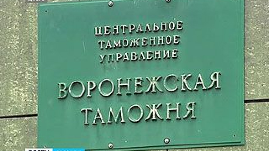 За год воронежская таможня перечислила в бюджет страны 9 млрд рублей