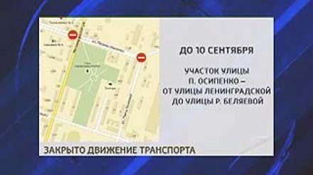 Перекрытие улицы Полины Осипенко продлили до 10 сентября