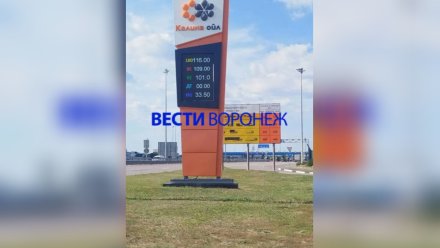 В Воронеже на «Калина Ойл» стоимость всех видов топлива перевалила за 100 рублей 