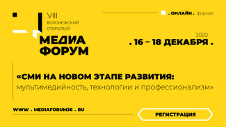 Восьмой Воронежский медиафорум пройдёт онлайн