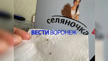Воронежские санврачи связались с брендом «Селяночка» после обнаружения в рисе личинок