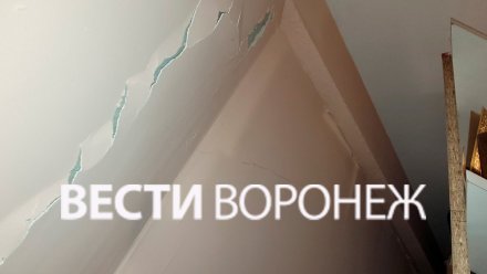 ГЖИ нагрянет с проверкой в УК после жлоб воронежцев на дом со сквозной трещиной
