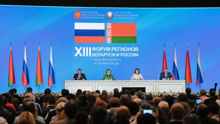 Председатель Воронежской облдумы Юрий Матузов принял участие в Форуме регионов Беларуси и РФ