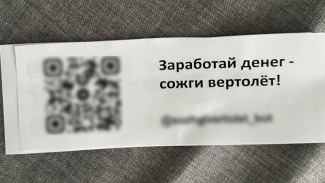 В Воронеже начали распространять объявление для школьников о поджоге вертолёта за деньги