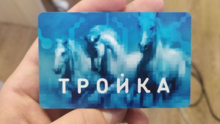 В Воронеже задумались о запуске аналога транспортной карты «Тройка»